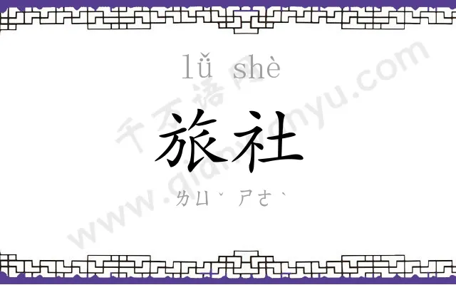 旅社