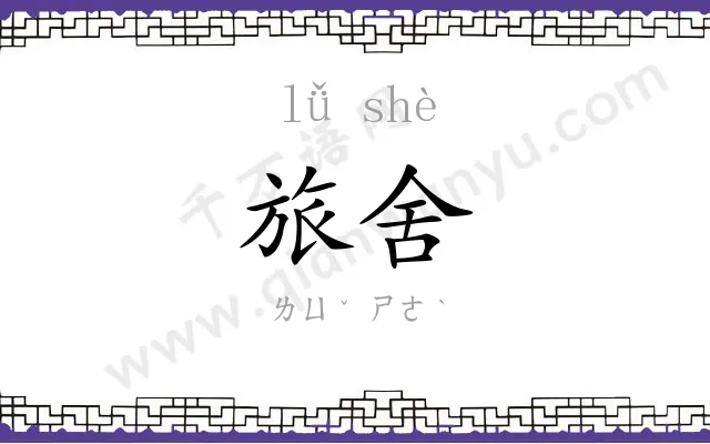 旅舍