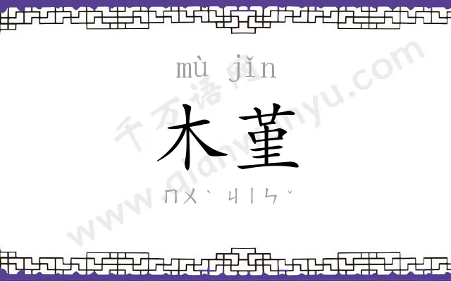 木堇
