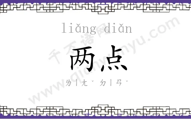 两点