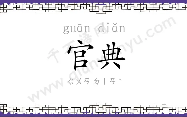 官典