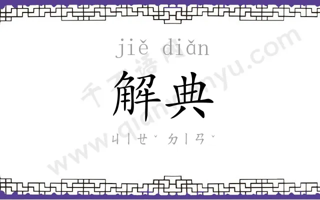 解典