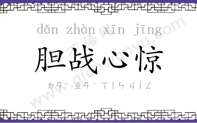 胆战心惊