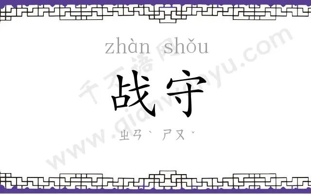 战守
