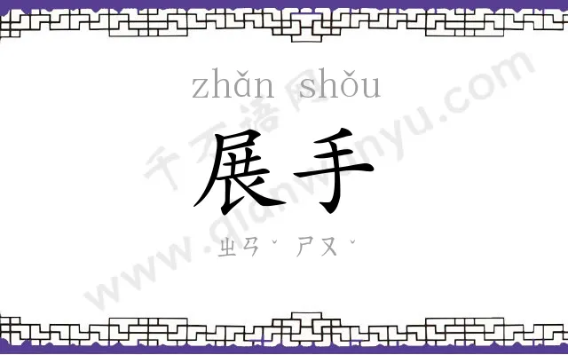 展手