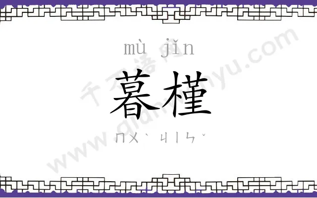 暮槿