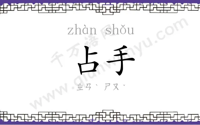 占手