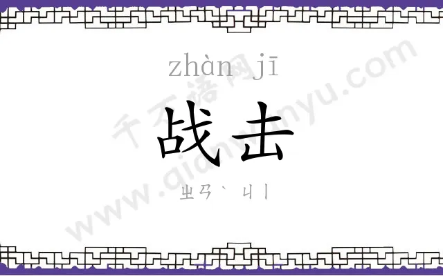 战击