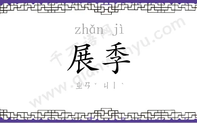 展季