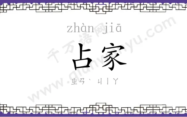占家