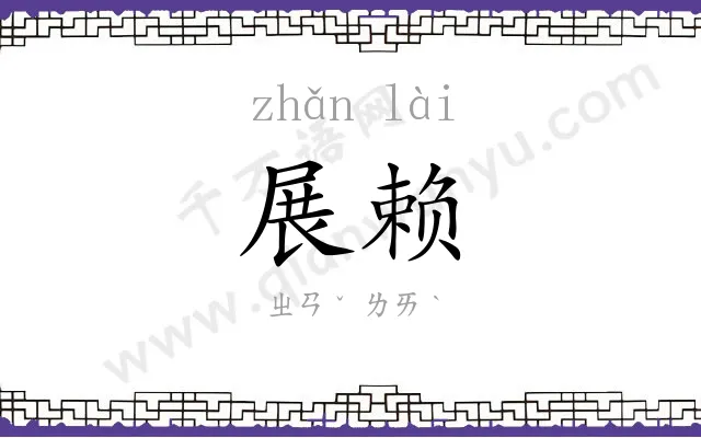 展赖