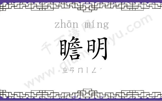 瞻明