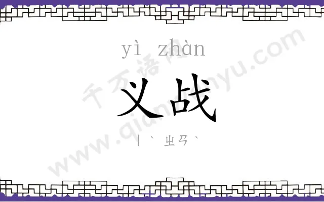 义战