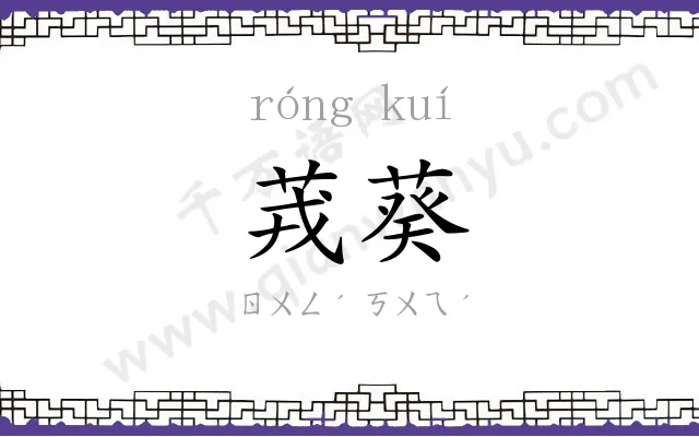 茙葵