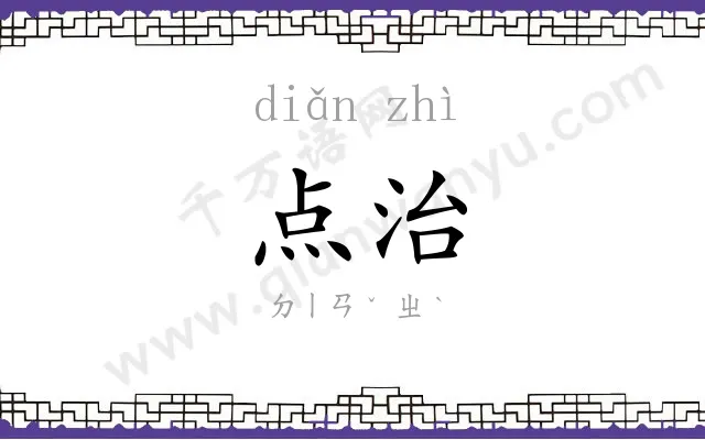 点治