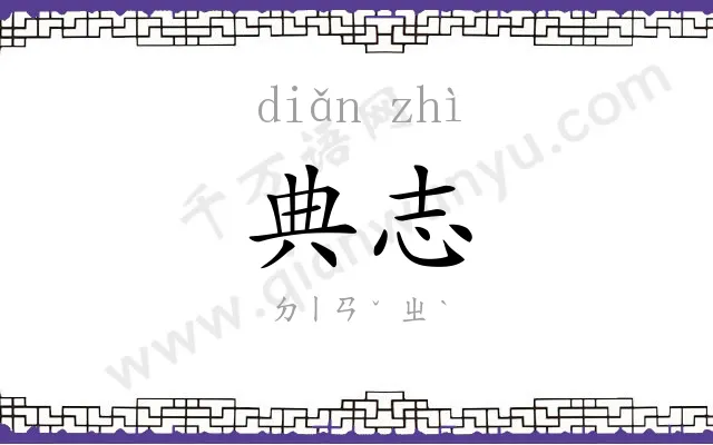 典志