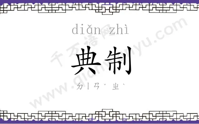 典制