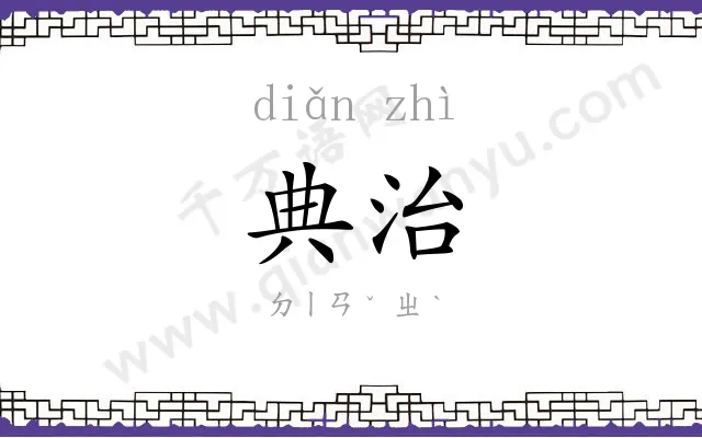 典治