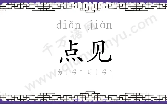 点见