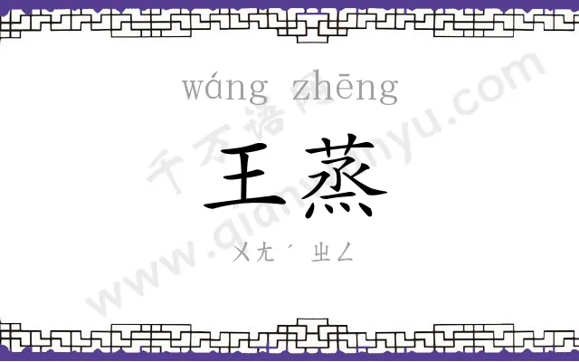 王蒸