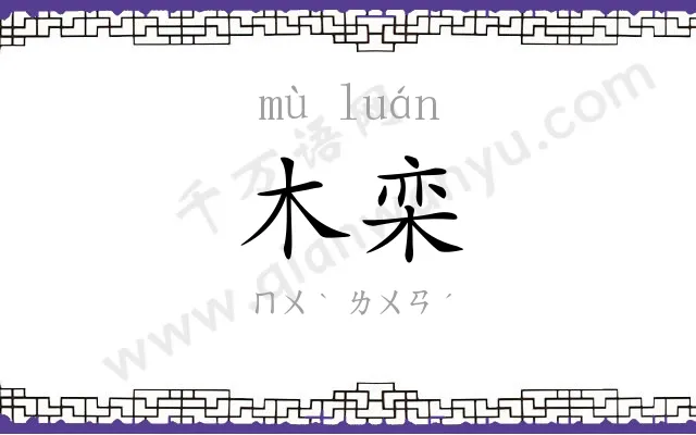木栾
