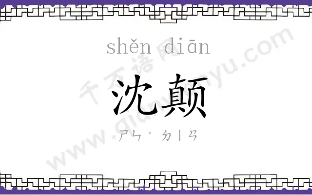 沈颠