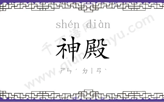 神殿