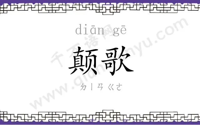 颠歌