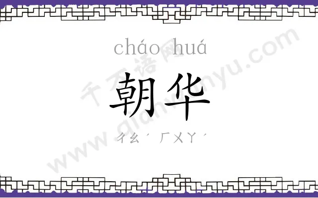 朝华