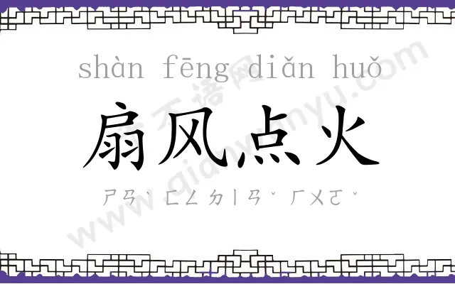 扇风点火