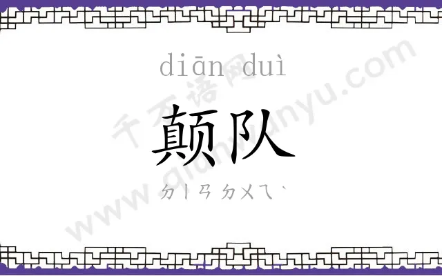 颠队