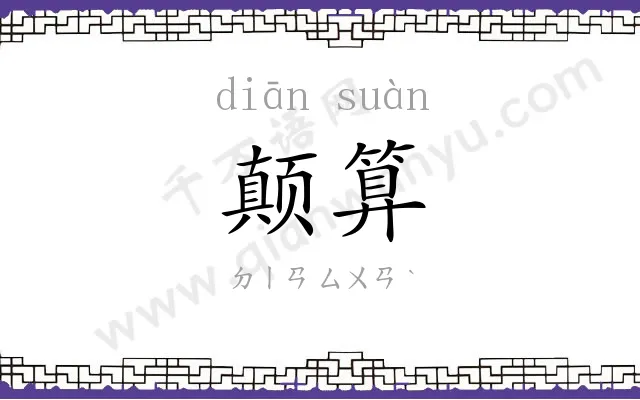颠算