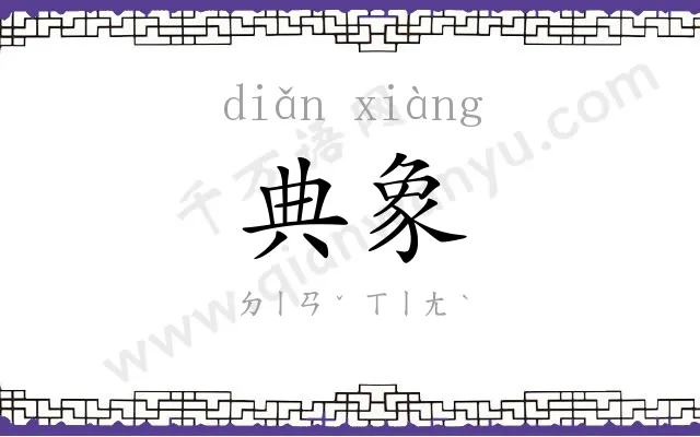 典象