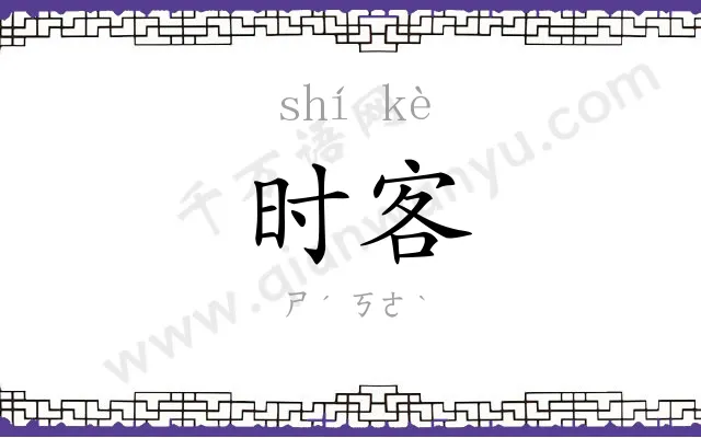 时客