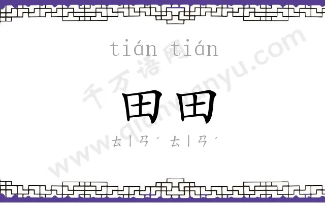 田田
