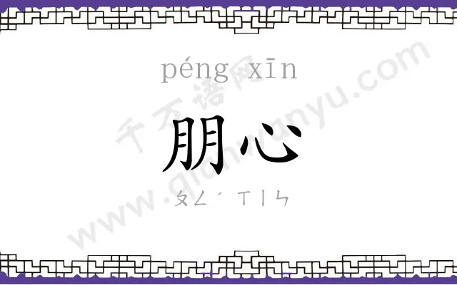 朋心