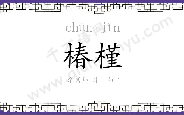 椿槿