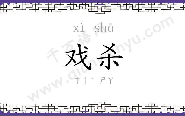戏杀