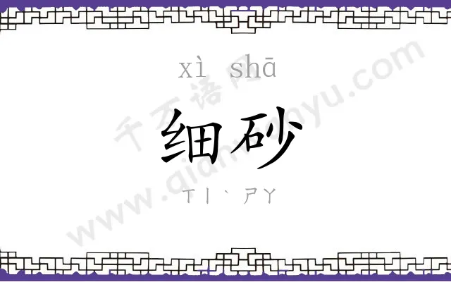 细砂