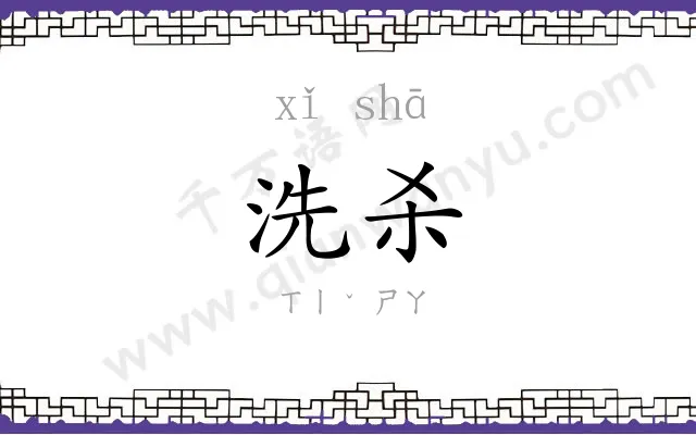 洗杀
