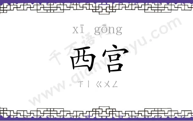 西宫