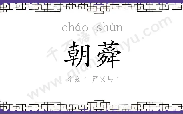 朝蕣