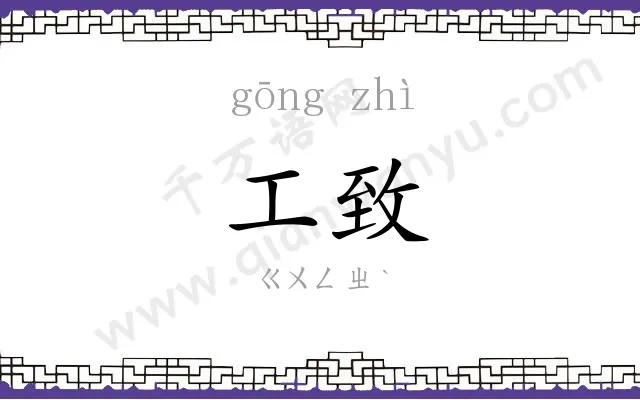 工致