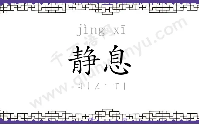 静息