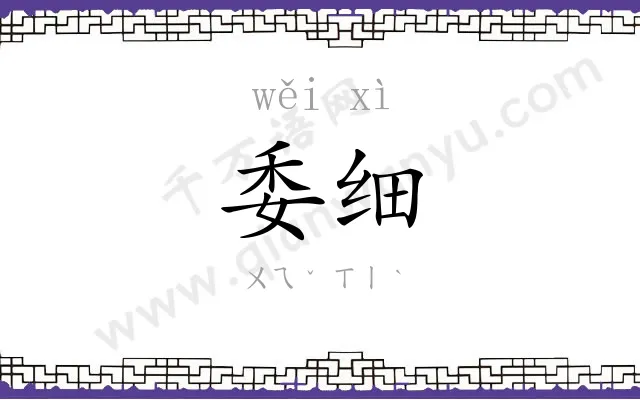 委细