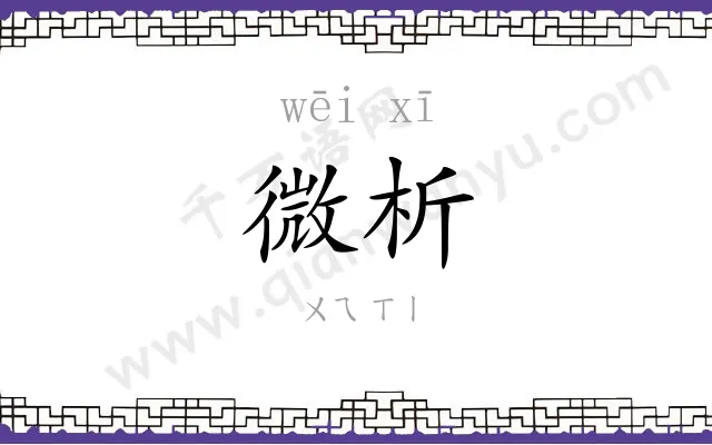微析