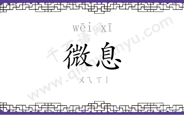 微息