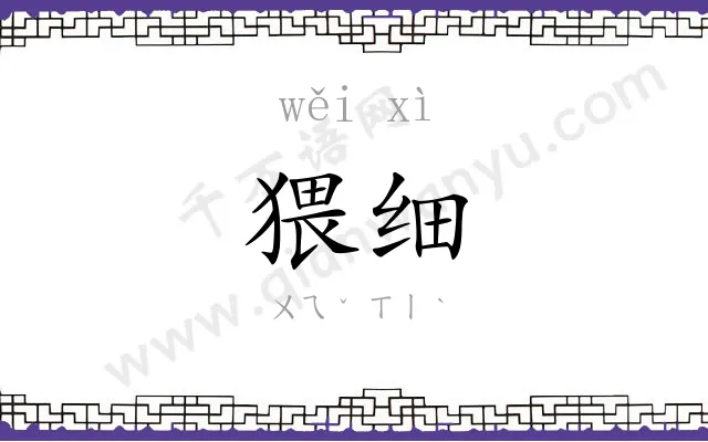 猥细