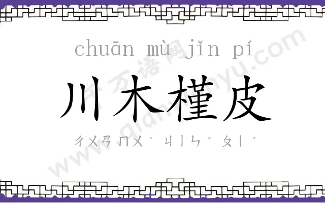 川木槿皮