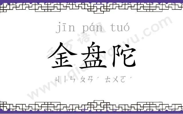 金盘陀
